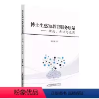 [正版]书籍 博士生感知教育服务质量:理论方法与应用 邵宏润 吉林出版集团股份有限公司 社会科学 9787573102