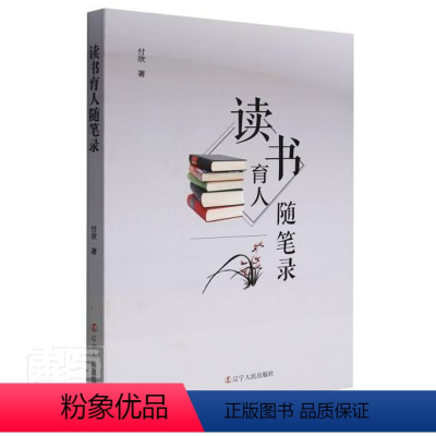 [正版]读书育人随笔录书付欣小学校长学校管理经验普通大众社会科学书籍