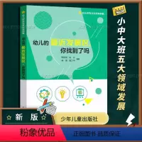 [正版]幼儿的近发展区,你找到了吗 幼儿研究与支持案例集 小中大班健康社会语言科学艺术五大领域能力发展行为发展案例少年