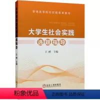[正版]大学生社会实践选题指导王鹂 书社会科学书籍