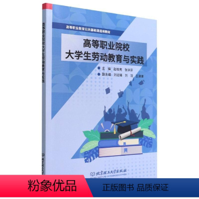 [正版]书籍 高等职业院校大学生劳动教育与实践 赵栓亮 北京理工大学出版社 社会科学 9787576315868