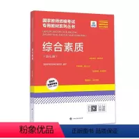 [正版]综合素质(幼儿园)国家教师资格考试研究院写 社会科学书籍