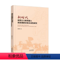 [正版]新时代爱国主义教育融入思政课教学的互动研究书董仲磊高等学校爱国义教育关系思想政治普通大众社会科学书籍