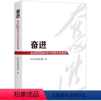 [正版]奋进:追求的东华大学研究生教育 东华大学研究生院 社会科学书籍