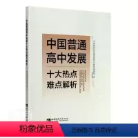 [正版]中国普通高中发展十大热点难点解析 中国教育科学研究院高中教育课题 高中教育发展研究中国 社会科学书籍