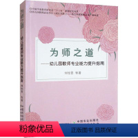 [正版]为师之道:幼儿园教师专业能力提升指南 何桂香等 社会科学书籍