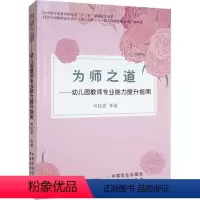 [正版]为师之道:幼儿园教师专业能力提升指南 何桂香等 社会科学书籍