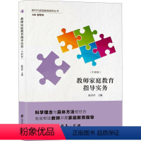 [正版]书籍 教师家庭教育指导实务(中职版) 陈步君 上海社会科学院出版社有限公司 社会科学 978755203728