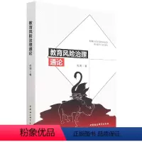 [正版]教育风险治理通论9787520394451倪娟 中国社会科学出版社 社直营