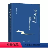 [正版] 静水深流:青溪中学迈向新优质学校的探索之路 9787542669179 薛晨红 上海三联书店 社会科