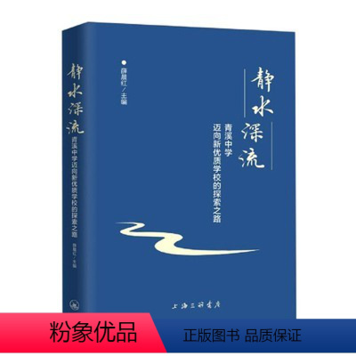 [正版] 静水深流:青溪中学迈向新优质学校的探索之路 9787542669179 薛晨红 上海三联书店 社会科