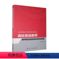 [正版]高校英语教师教学信念的构成与职业发展王文倩本科及以上高等学校英语教师师资培养研究中社会科学书籍