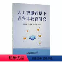 [正版]人工智能背景下青少年教育研究书刘建波 社会科学书籍