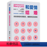 [正版]和爱情结婚:用爱滋养关系的幸福心理学曾少芬普通大众 社会科学书籍