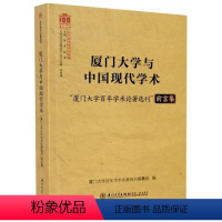 [正版]书籍 厦门大学与中国现代学术:“厦门大学百年学术论 者_厦门大学百年学术论刊纂组责 厦门大学出版社 社会科学