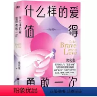 [正版]什么样的爱值得勇敢一次:::沈奕斐 社会科学书籍