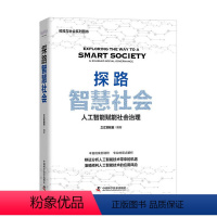 [正版]探路智慧社会:人工智能赋能社会治理 中国科学技术出版社 书籍