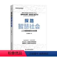 [正版]探路智慧社会:人工智能赋能社会治理 中国科学技术出版社 书籍