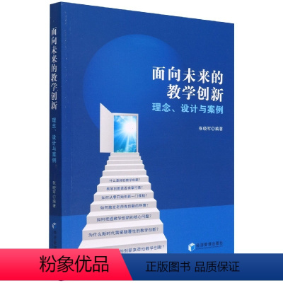 [正版]面向未来的教学创新:理念设计与案例张晓军 社会科学书籍理论与实践一体化的学习流程设计 基础护理学课程创新基于沉