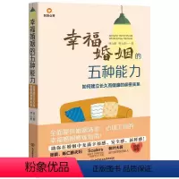 [正版]幸福婚姻的五种能力:如何建立长久而健康的亲密关系明心橙明心勇 社会科学书籍