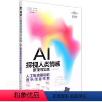 [正版]AI探视人类情感原理与实践——人工智能驱动的音乐信息检索秦静普通大众人工智能应用音乐情报检索社会科学书籍