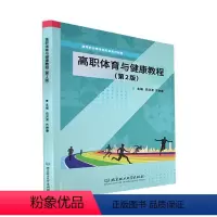 [正版]高职体育与健康教程书衣洪波 社会科学书籍