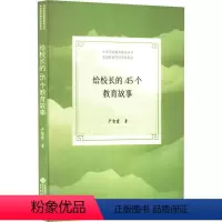 [正版]给校长的45个教育故事严雪霞 社会科学书籍