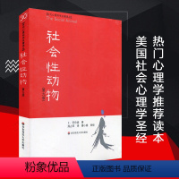 [正版]社会性动物 第9版 当代心理科学名著译丛 社会心理学人类学经典名作 案例详实专业性可读性兼备 华东师范大学出版