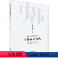 [正版]中韩养老模式比较研究 杨超 社会科学书籍