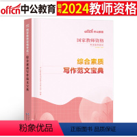 写作范文+写作素材+综合素质真题 [正版]中公教育2024年国家教师证资格综合素质写作范文宝典24上半年教资考试资料用书