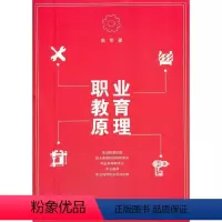 [正版]职业教育原理书高奇职业教育理论研究普通大众社会科学书籍