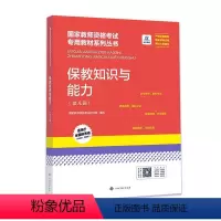 [正版]《保教知识与能力(幼儿园)》国家教师资格考试研究院写 社会科学书籍