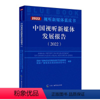 [正版]中国视听新媒体发展报告:2022:2022冯胜勇 书社会科学书籍