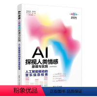 [正版]AI探视人类情感原理与实践——人工智能驱动的音乐信息检索书秦静人工智能应用音乐情报检索普通大众社会科学书籍