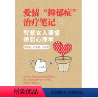 [正版]爱情“抑郁症”笔记:智慧女人要懂婚恋心理学文廷 婚姻社会心理学社会科学书籍