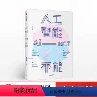 [正版]人工智能之不能 马兆远 著 人工智能发展 人类未来 人工智能局限 社会科学 自然科学 出版社图书
