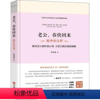 [正版]老公,你快回来:婚外情治理:extramarital affairs management书朱身勇 社会科学