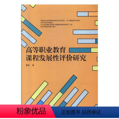 [正版]高等职业教育课程发展评价研究曹勇 社会科学书籍