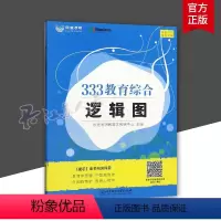 [正版]333教育综合逻辑图欣途考研教育学教研中心 教育学原理教育心理学中外国教育史应试解析9787568281768