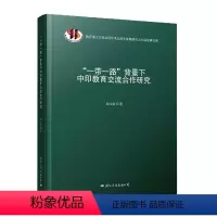 [正版]“”背景下中印教育交流合作研究书向元钧 社会科学书籍