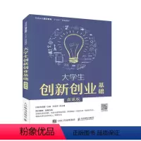 [正版]大学生创新创业基础(微课版)郑懿书 社会科学书籍