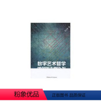 [正版] 数字艺术哲学 马立新著 中国社会科学出版社 9787516121511 RT库