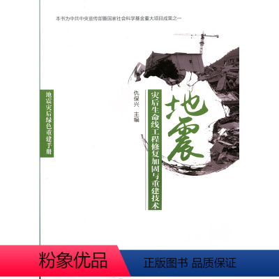 [正版]地震灾后绿色重建手册 灾后生命线工程修复加固与重建技术 本书为中共中央宣传部暨国家社会科学基金重大项目成果之一