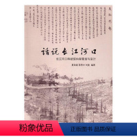 [正版]话说长江河口长江河口科技馆内容策划与设计书夏海斌长江河口研究 社会科学书籍