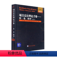[正版]项目反应理论手册:英文:卷:Volume one:模型:Models维姆·范·德·林登 社会科学书籍