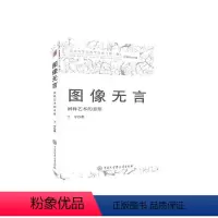 [正版]图像无言(阐释艺术的意蕴)/北京大学艺术学文丛丁宁普通大众艺术理论文集社会科学书籍