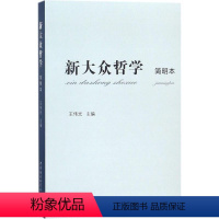 [正版]新大众哲学简明本 王伟光 主编 建筑/水利(新)社科 书店图书籍 中国社会科学出版社