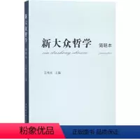 [正版]新大众哲学简明本 王伟光 主编 建筑/水利(新)社科 书店图书籍 中国社会科学出版社