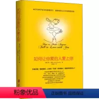 [正版]如何让你爱的人爱上你 (美)莉尔·朗兹(Leil Lowndes) 婚姻家庭 经管、励志 上海社会科学院出版社