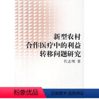 [正版] 新型农村合作中的利益转移问题研究 代志明 中国社会科学出版社 医药卫生 9787500496168